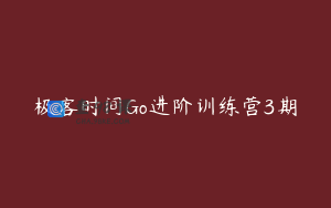极客时间Go进阶训练营3期
