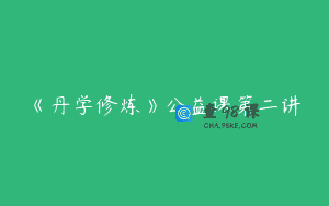 《丹学修炼》公益课第二讲