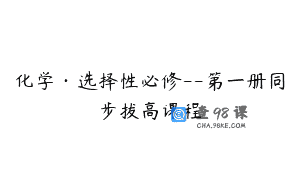 化学·选择性必修--第一册同步拔高课程