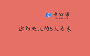 邀约成交的5大要素
