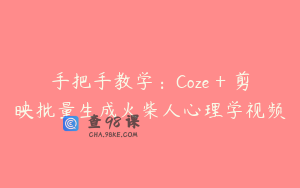 手把手教学：Coze + 剪映批量生成火柴人心理学视频