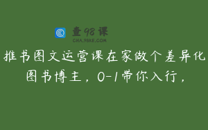 推书图文运营课在家做个差异化图书博主,0-1带你入行,