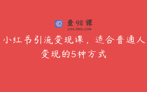 小红书引流变现课，适合普通人变现的5种方式