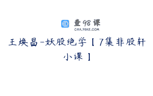 王焕昌-妖股绝学【7集非股轩小课】