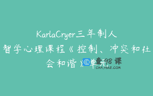 KarlaCryer三年制人智学心理课程《控制、冲突和社会和谐》单元