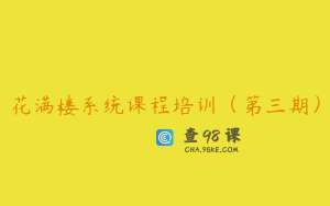 花满楼系统课程培训（第三期）