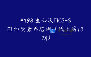A498.童心沃FICS-SEL师资素养培训（线上第13期）
