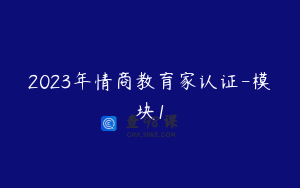 2023年情商教育家认证-模块1