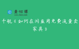 千航《如何在闲鱼用免费流量卖家具》
