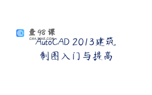 AutoCAD 2013建筑制图入门与提高