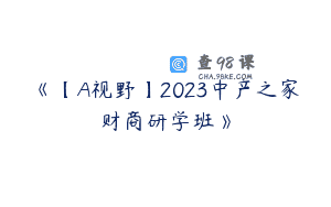 《【A视野】2023中产之家财商研学班》