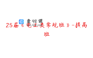 25届《电工类常规班》-提高班