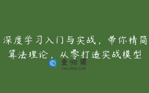 深度学习入门与实战,带你精简算法理论,从零打造实战模型