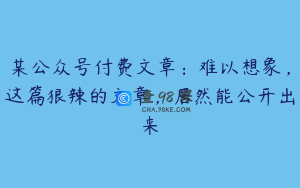 某公众号付费文章：难以想象，这篇狠辣的文章，居然能公开出来