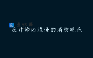 设计师必须懂的消防规范