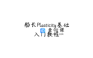 船长Plasticity基础入门教程