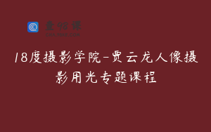 18度摄影学院-贾云龙人像摄影用光专题课程