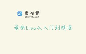 最新Linux从入门到精通