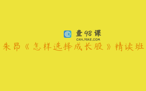 朱昂《怎样选择成长股》精读班