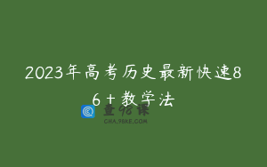 2023年高考历史最新快速86＋教学法
