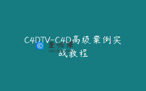 C4DTV-C4D高级案例实战教程