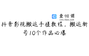 抖音影视搬运手搓教程，搬运新号10个作品必爆