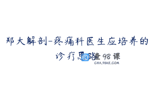 郑大解剖-疼痛科医生应培养的诊疗思路