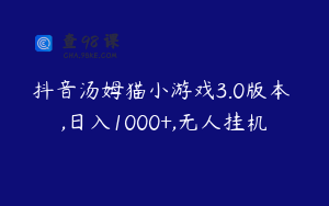 抖音汤姆猫小游戏3.0版本 ,日入1000+,无人挂机