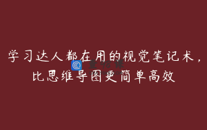 学习达人都在用的视觉笔记术，比思维导图更简单高效