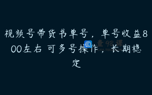 视频号带货书单号,单号收益800左右 可多号操作,长期稳定