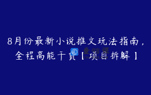 8月份最新小说推文玩法指南，全程高能干货【项目拆解】