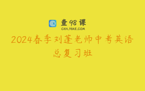 2024春季刘蓬老师中考英语总复习班