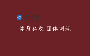 健身私教 团体训练