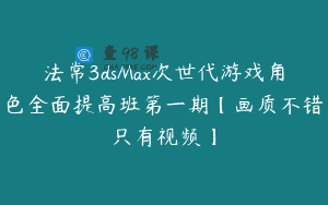 法常3dsMax次世代游戏角色全面提高班第一期【画质不错只有视频】