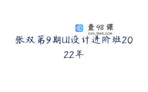 张双第9期UI设计进阶班2022年