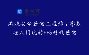游戏安全逆向工程师 : 零基础入门玩转FPS游戏逆向
