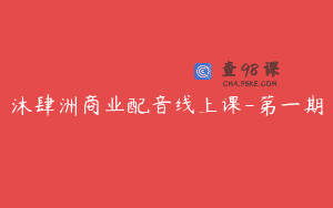 沐肆洲商业配音线上课-第一期