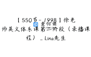 【550节-￥1998】徐老师英文体系课第二阶段（录播课程）_Lina先生