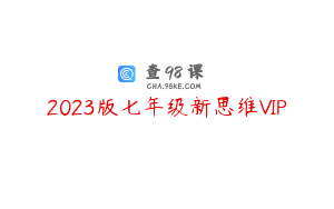2023版七年级新思维VIP