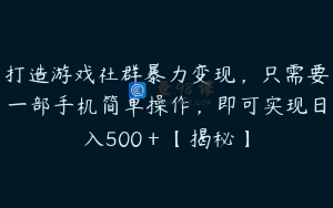 打造游戏社群暴力变现,只需要一部手机简单操作,即可实现日入500+【揭秘】