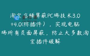 淘宝店铺屏蔽PC端技术3.0+4.0(防插件），实现电脑端所有页面屏蔽，防止大多数淘宝插件破解