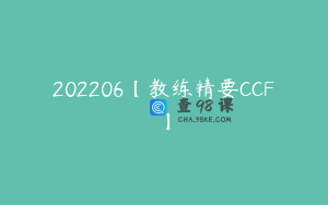 202206【教练精要CCF】