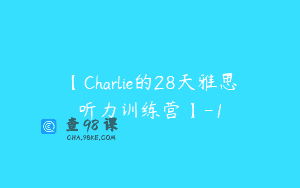 【Charlie的28天雅思听力训练营】-1
