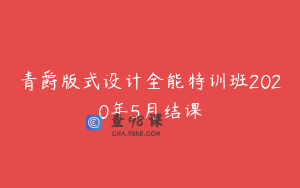 青爵版式设计全能特训班2020年5月结课