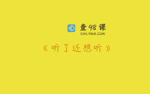 《听了还想听》