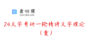 24文学考研一轮精讲文学理论（童）