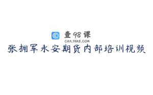 张拥军永安期货内部培训视频