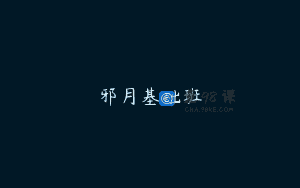 邪月基础班