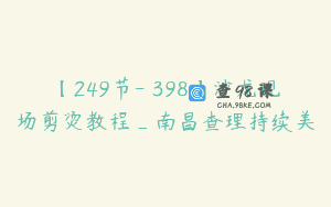 【249节-￥398】沙龙现场剪烫教程_南昌查理持续美