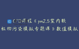 CFD课程《pm2.5室内颗粒物污染模拟专题课》数值模拟